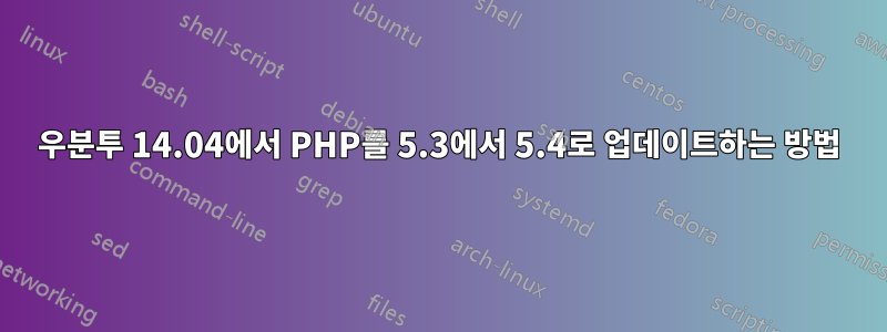 우분투 14.04에서 PHP를 5.3에서 5.4로 업데이트하는 방법