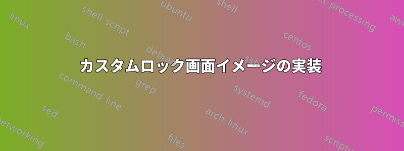 カスタムロック画面イメージの実装