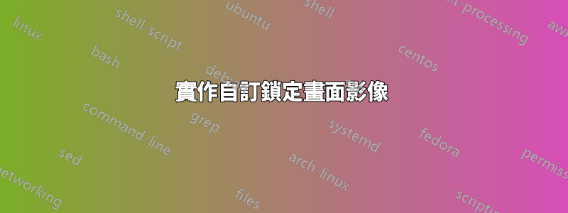 實作自訂鎖定畫面影像