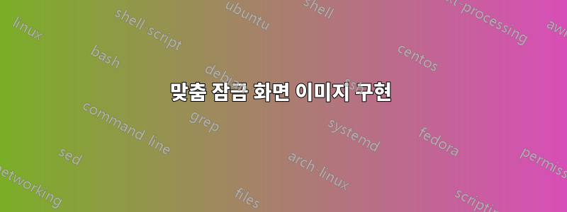 맞춤 잠금 화면 이미지 구현