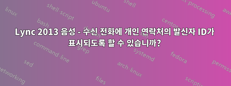 Lync 2013 음성 - 수신 전화에 개인 연락처의 발신자 ID가 표시되도록 할 수 있습니까?