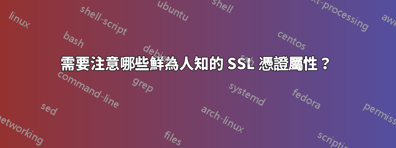 需要注意哪些鮮為人知的 SSL 憑證屬性？