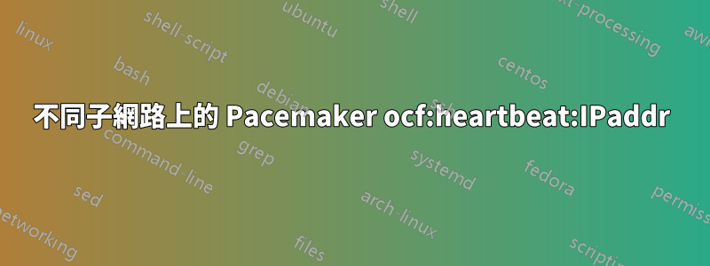 不同子網路上的 Pacemaker ocf:heartbeat:IPaddr