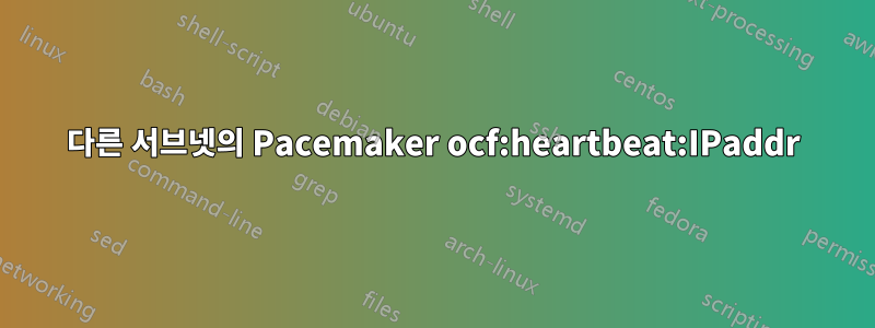 다른 서브넷의 Pacemaker ocf:heartbeat:IPaddr