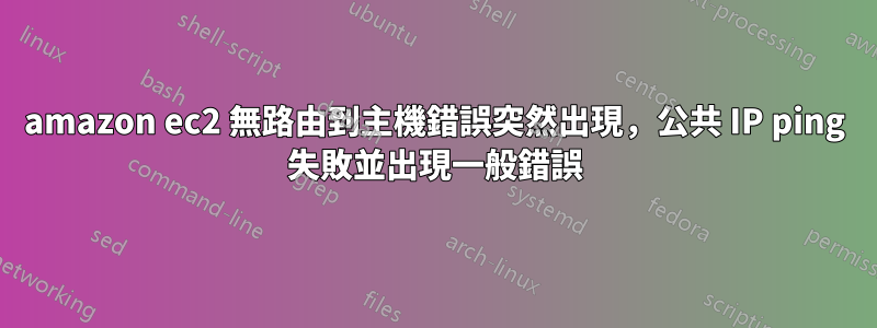 amazon ec2 無路由到主機錯誤突然出現，公共 IP ping 失敗並出現一般錯誤