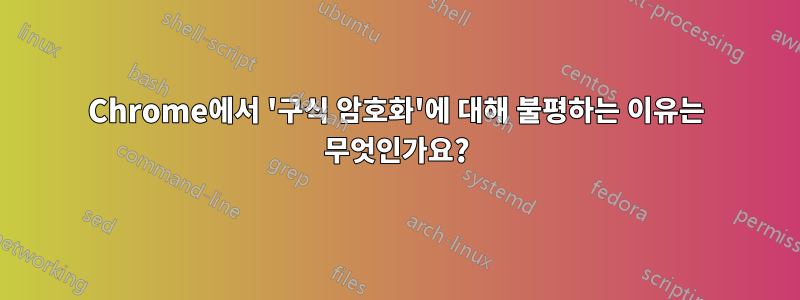 Chrome에서 '구식 암호화'에 대해 불평하는 이유는 무엇인가요?