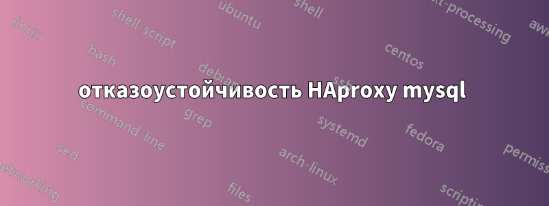 отказоустойчивость HAproxy mysql