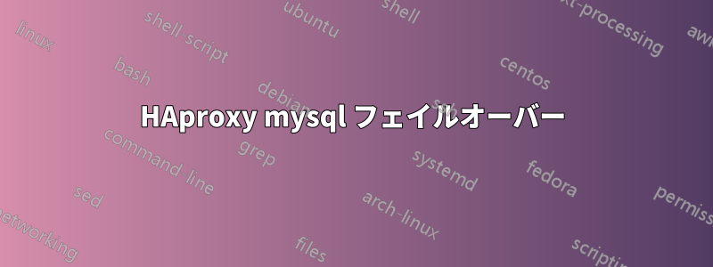 HAproxy mysql フェイルオーバー