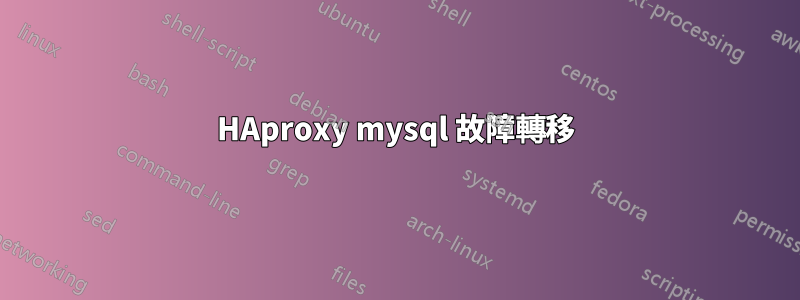 HAproxy mysql 故障轉移