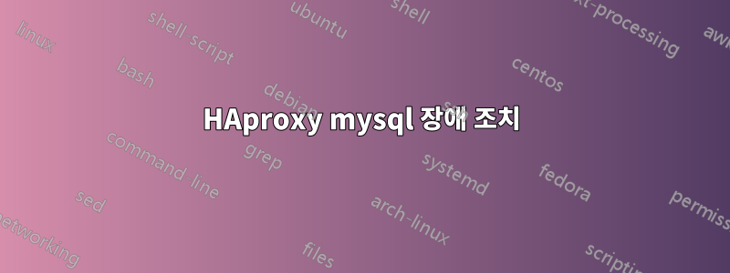 HAproxy mysql 장애 조치