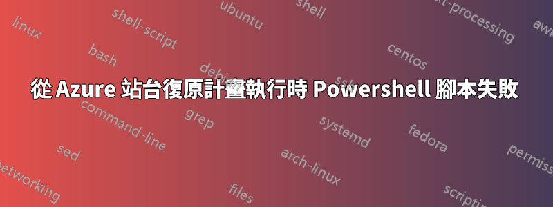 從 Azure 站台復原計畫執行時 Powershell 腳本失敗