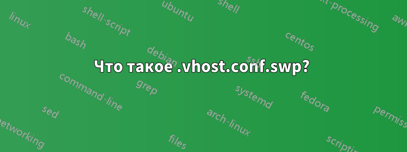 Что такое .vhost.conf.swp?