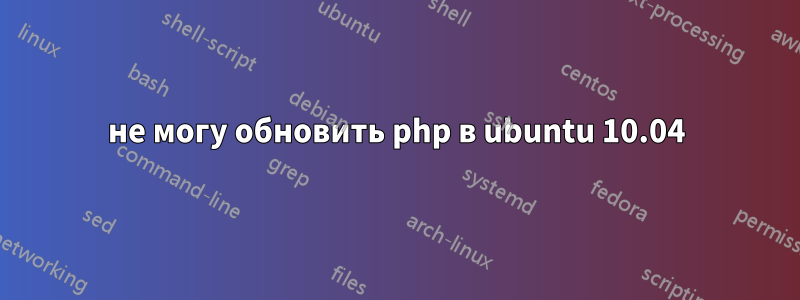 не могу обновить php в ubuntu 10.04