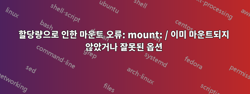 할당량으로 인한 마운트 오류: mount: / 이미 마운트되지 않았거나 잘못된 옵션