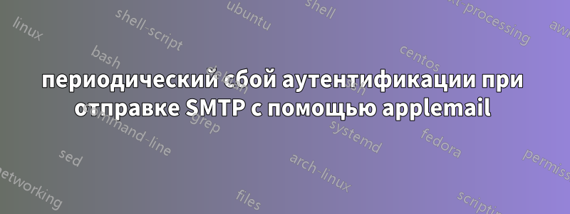 периодический сбой аутентификации при отправке SMTP с помощью applemail