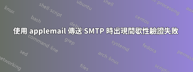 使用 applemail 傳送 SMTP 時出現間歇性驗證失敗