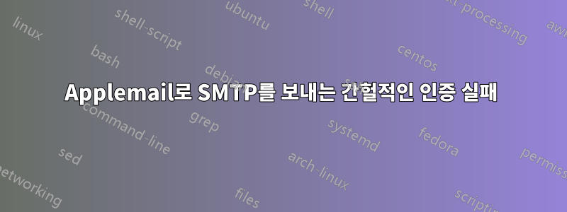 Applemail로 SMTP를 보내는 간헐적인 인증 실패