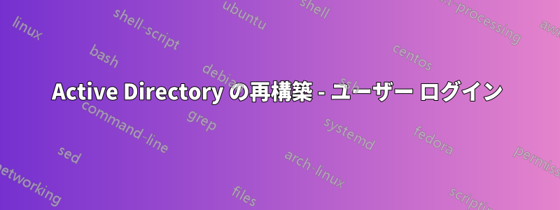 Active Directory の再構築 - ユーザー ログイン