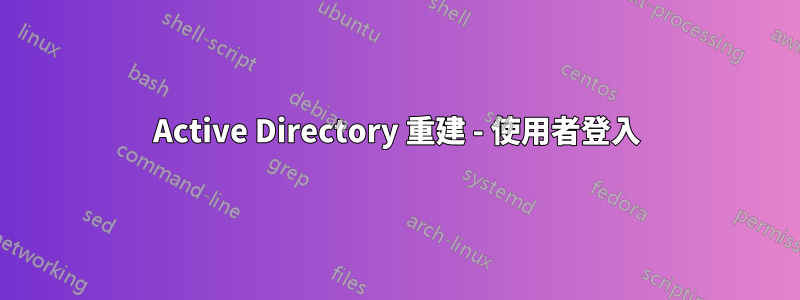 Active Directory 重建 - 使用者登入