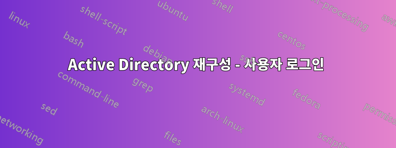 Active Directory 재구성 - 사용자 로그인