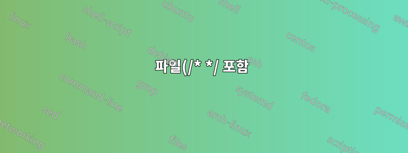 파일(/* */ 포함)인 경우 모든 유형의 주석을 제거하는 파일을 시각화하려면 어떻게 해야 합니까?
