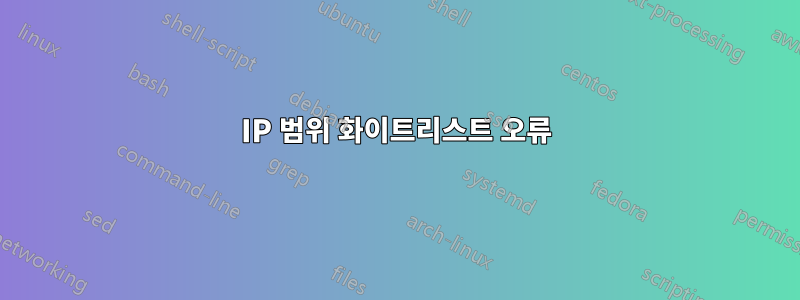 IP 범위 화이트리스트 오류