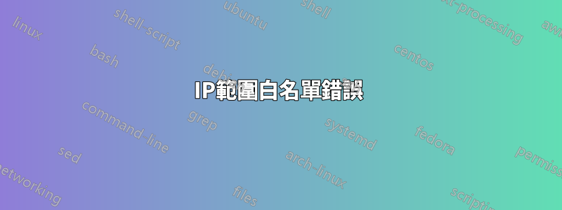 IP範圍白名單錯誤