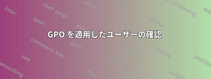 GPO を適用したユーザーの確認