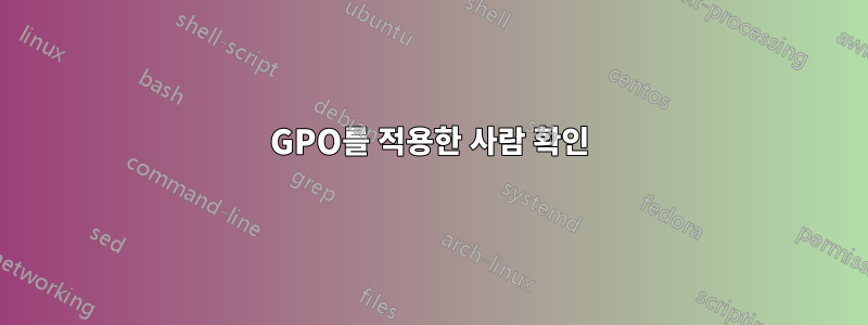 GPO를 적용한 사람 확인