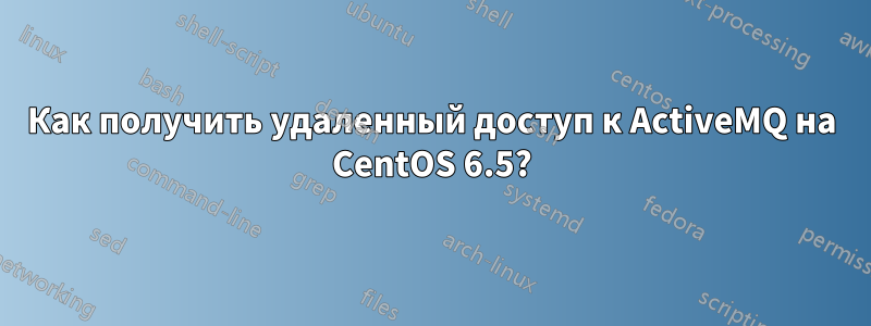 Как получить удаленный доступ к ActiveMQ на CentOS 6.5?