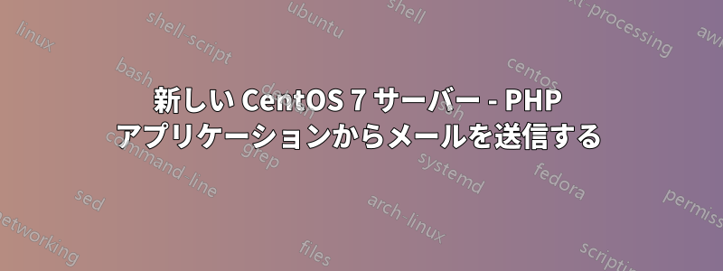 新しい CentOS 7 サーバー - PHP アプリケーションからメールを送信する