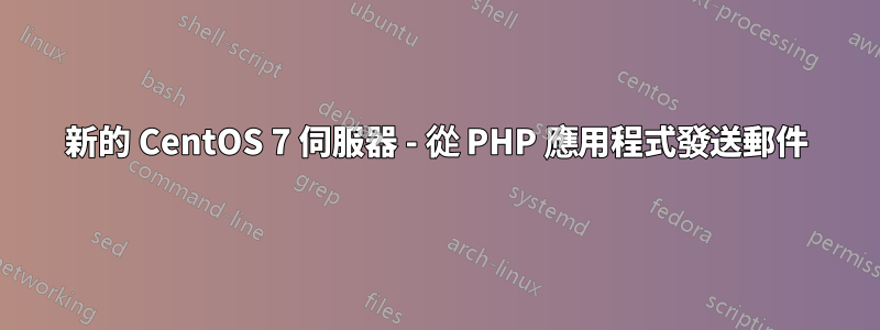 新的 CentOS 7 伺服器 - 從 PHP 應用程式發送郵件