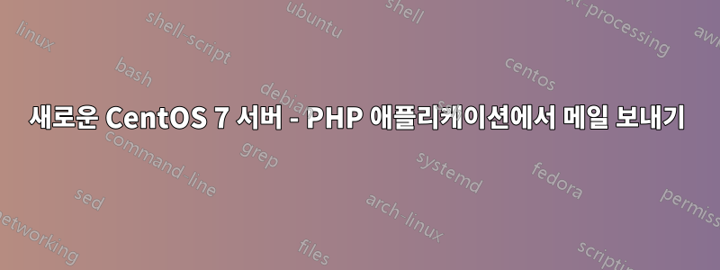 새로운 CentOS 7 서버 - PHP 애플리케이션에서 메일 보내기