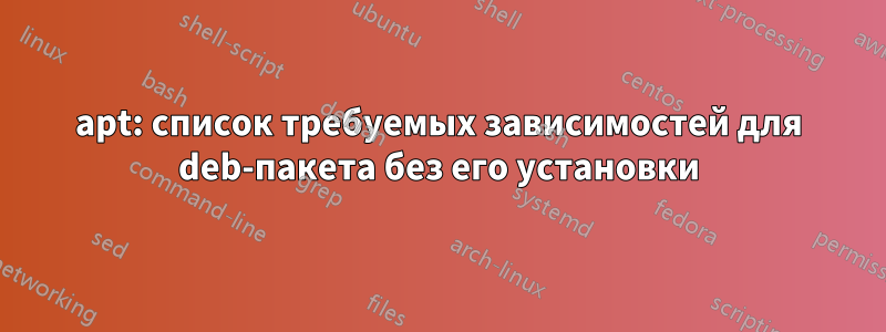 apt: список требуемых зависимостей для deb-пакета без его установки