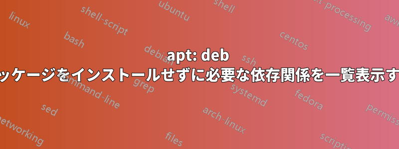 apt: deb パッケージをインストールせずに必要な依存関係を一覧表示する