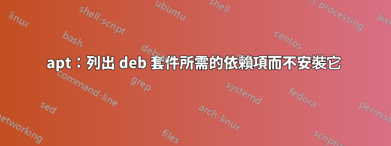 apt：列出 deb 套件所需的依賴項而不安裝它