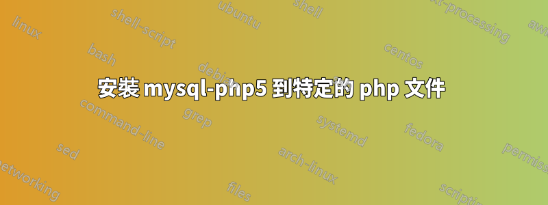 安裝 mysql-php5 到特定的 php 文件