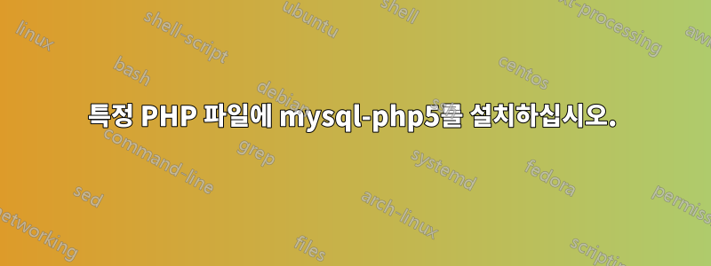 특정 PHP 파일에 mysql-php5를 설치하십시오.