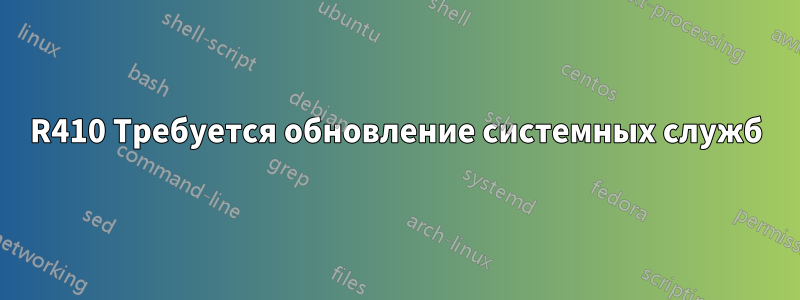 R410 Требуется обновление системных служб