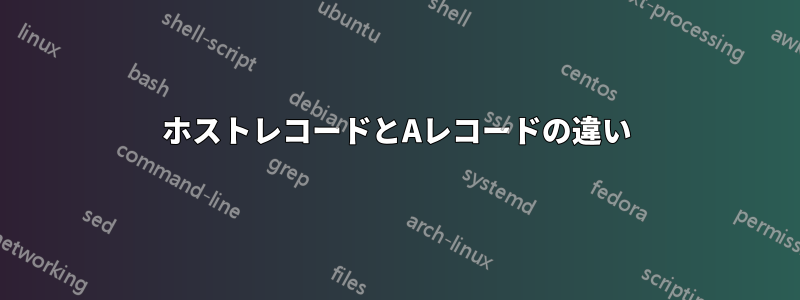 ホストレコードとAレコードの違い