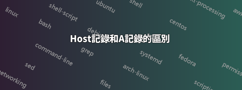 Host記錄和A記錄的區別