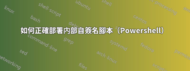 如何正確部署內部自簽名腳本（Powershell）