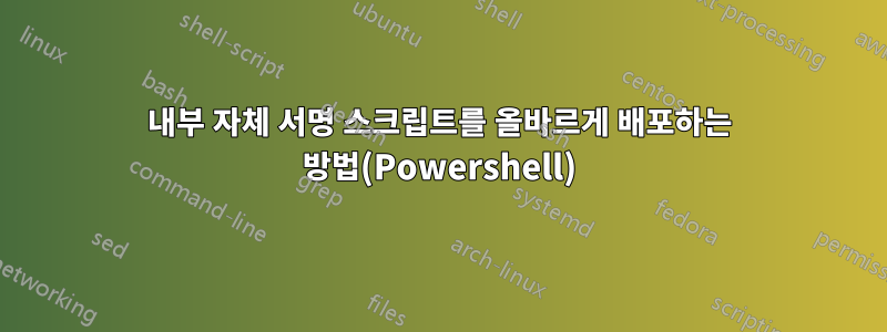 내부 자체 서명 스크립트를 올바르게 배포하는 방법(Powershell)