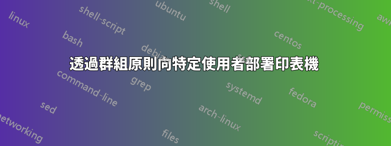 透過群組原則向特定使用者部署印表機