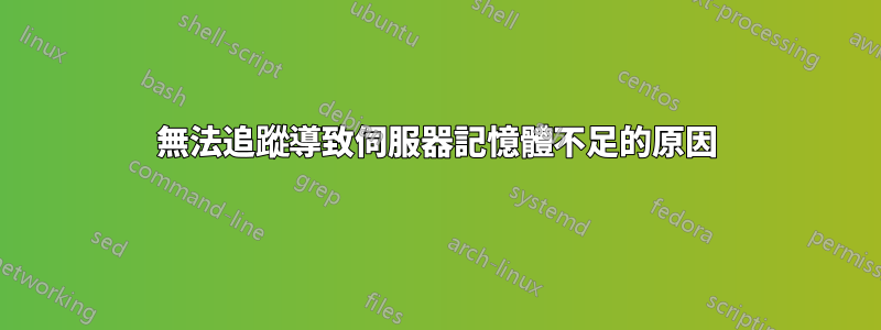 無法追蹤導致伺服器記憶體不足的原因