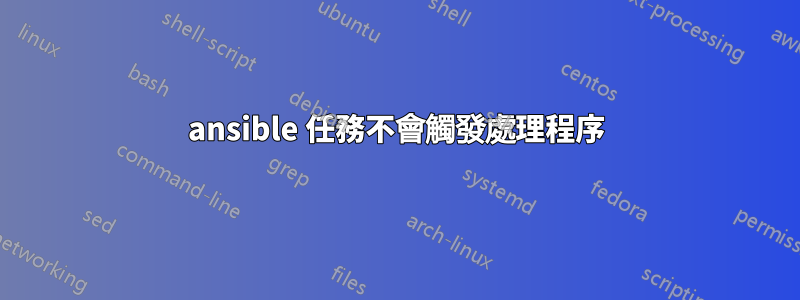 ansible 任務不會觸發處理程序