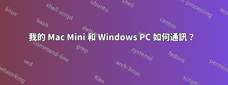 我的 Mac Mini 和 Windows PC 如何通訊？ 