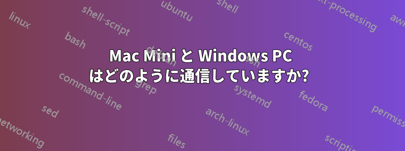 Mac Mini と Windows PC はどのように通信していますか? 