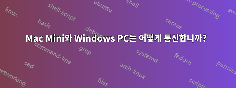 Mac Mini와 Windows PC는 어떻게 통신합니까? 