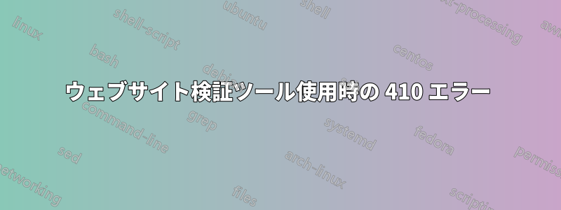 ウェブサイト検証ツール使用時の 410 エラー